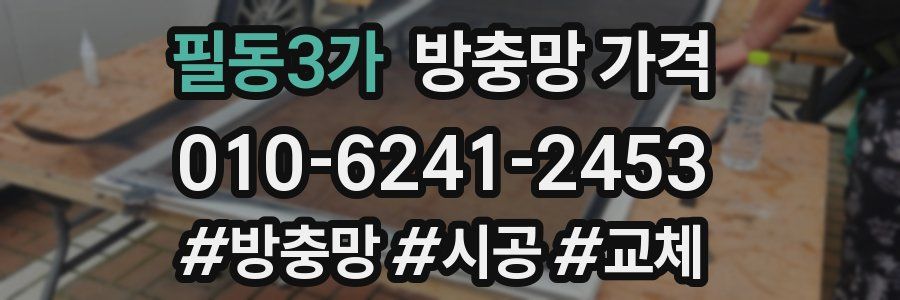 필동3가 방충망 가격