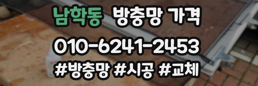남학동 방충망 가격