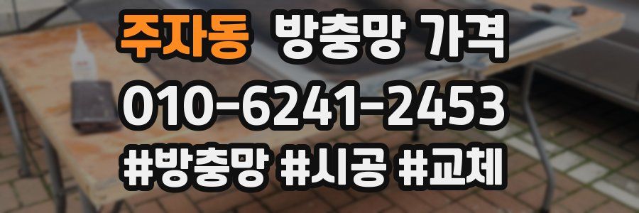 주자동 방충망 가격