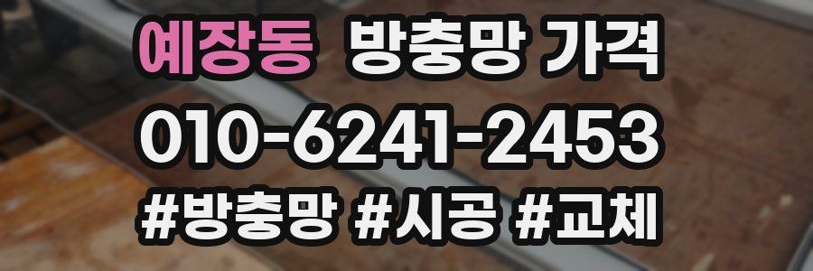 예장동 방충망 가격