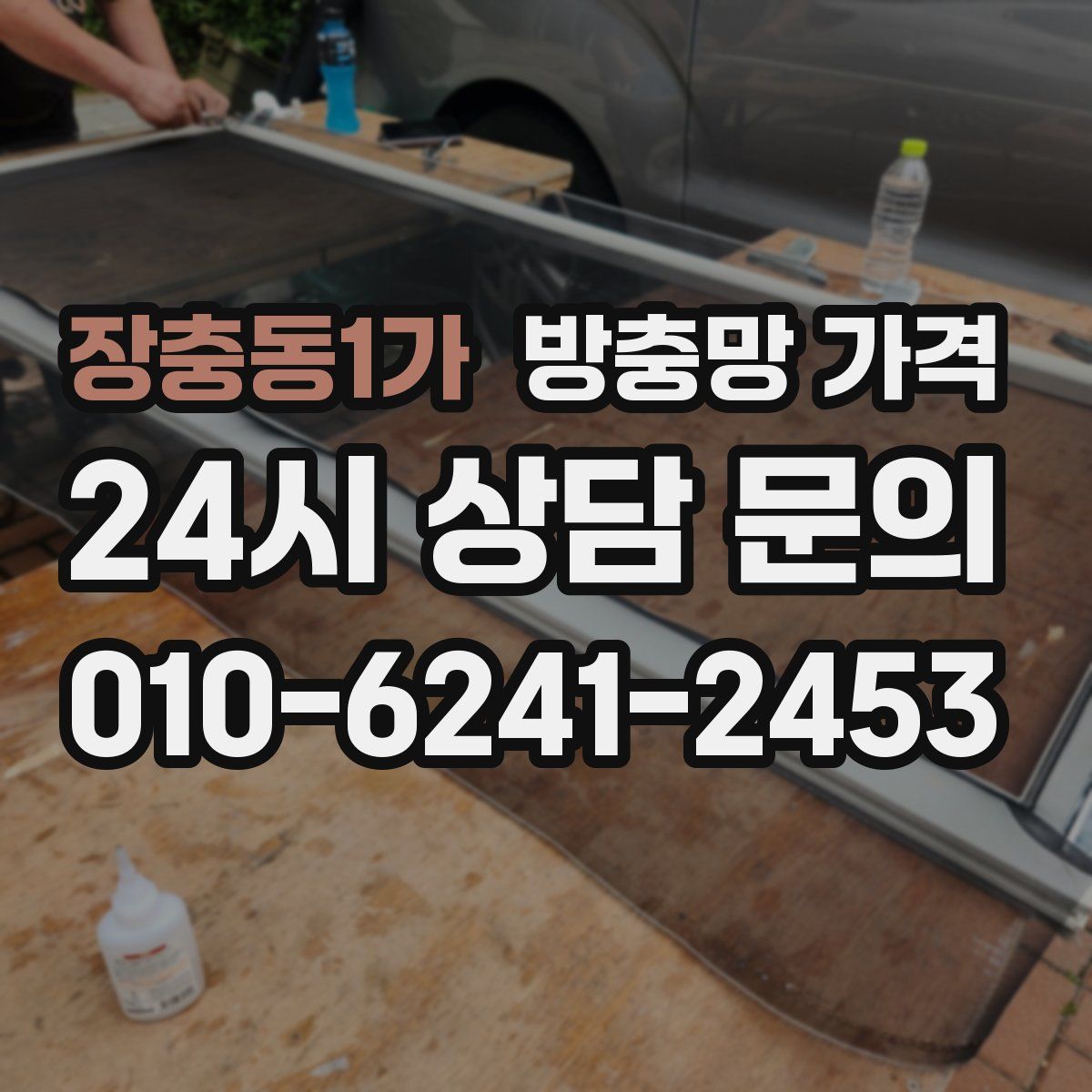 장충동1가 방충망 가격