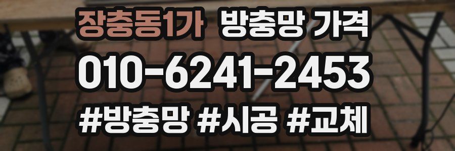장충동1가 방충망 가격