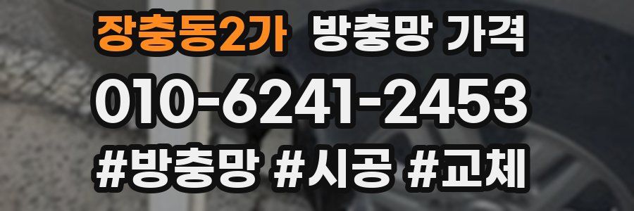 장충동2가 방충망 가격