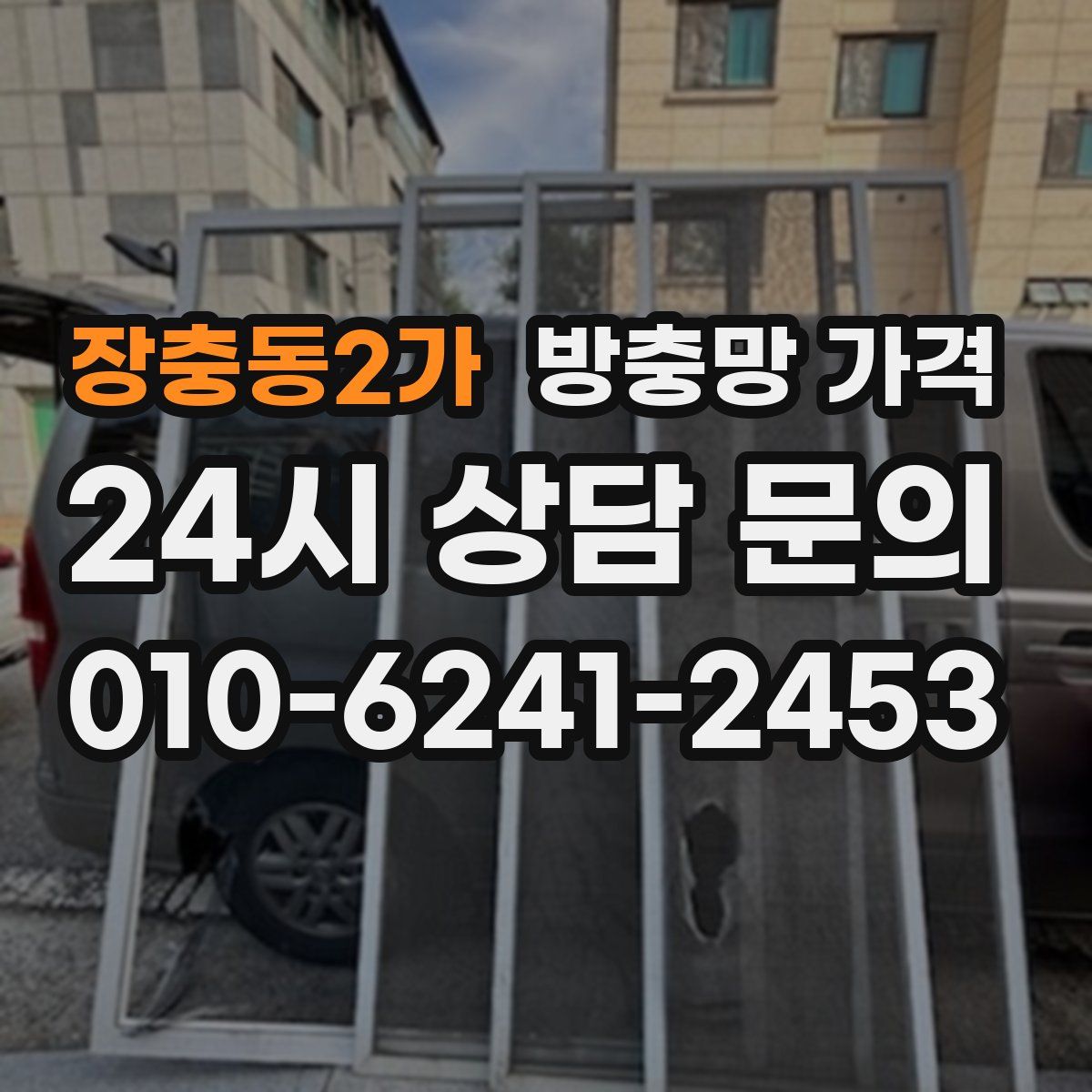 장충동2가 방충망 가격