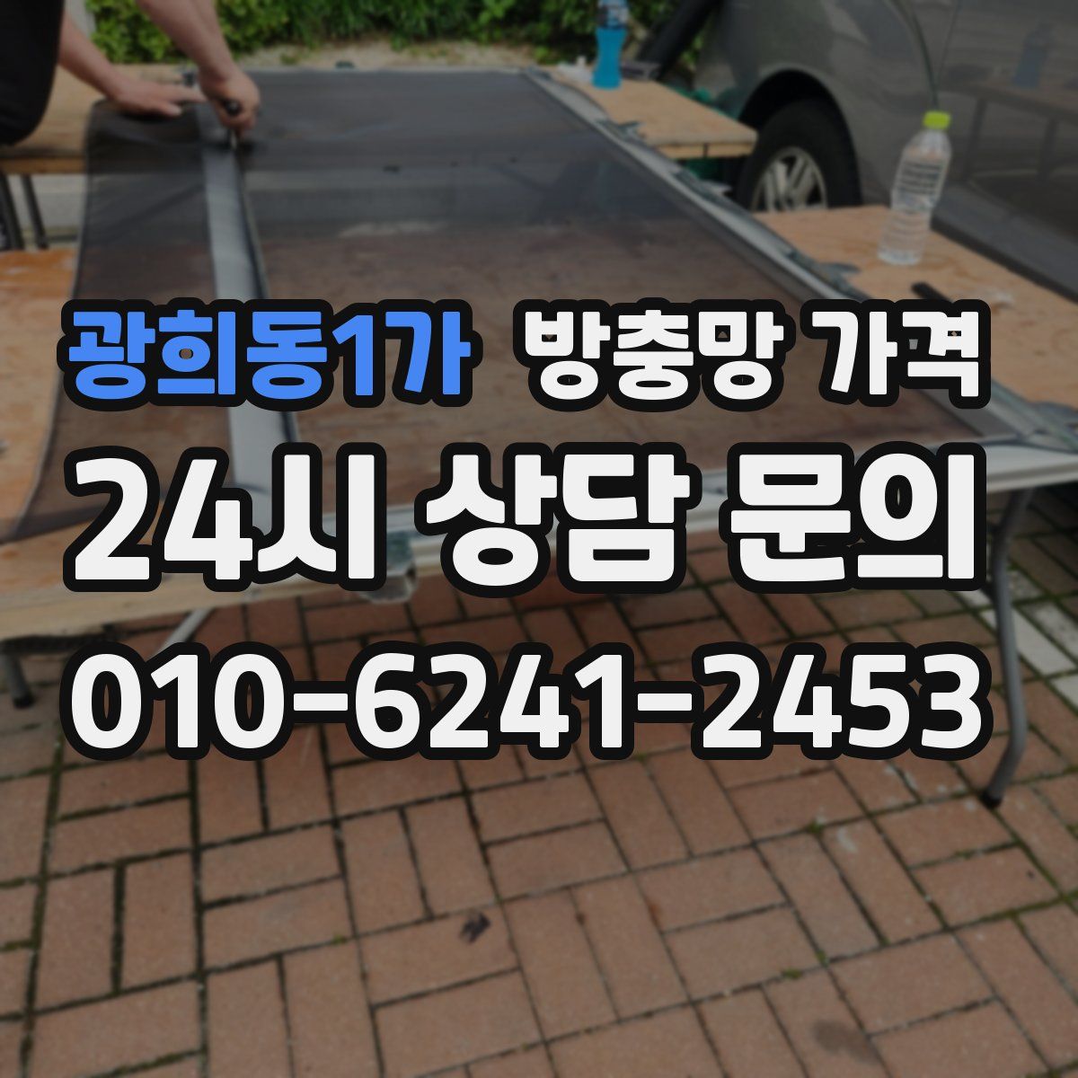 광희동1가 방충망 가격