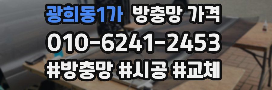 광희동1가 방충망 가격