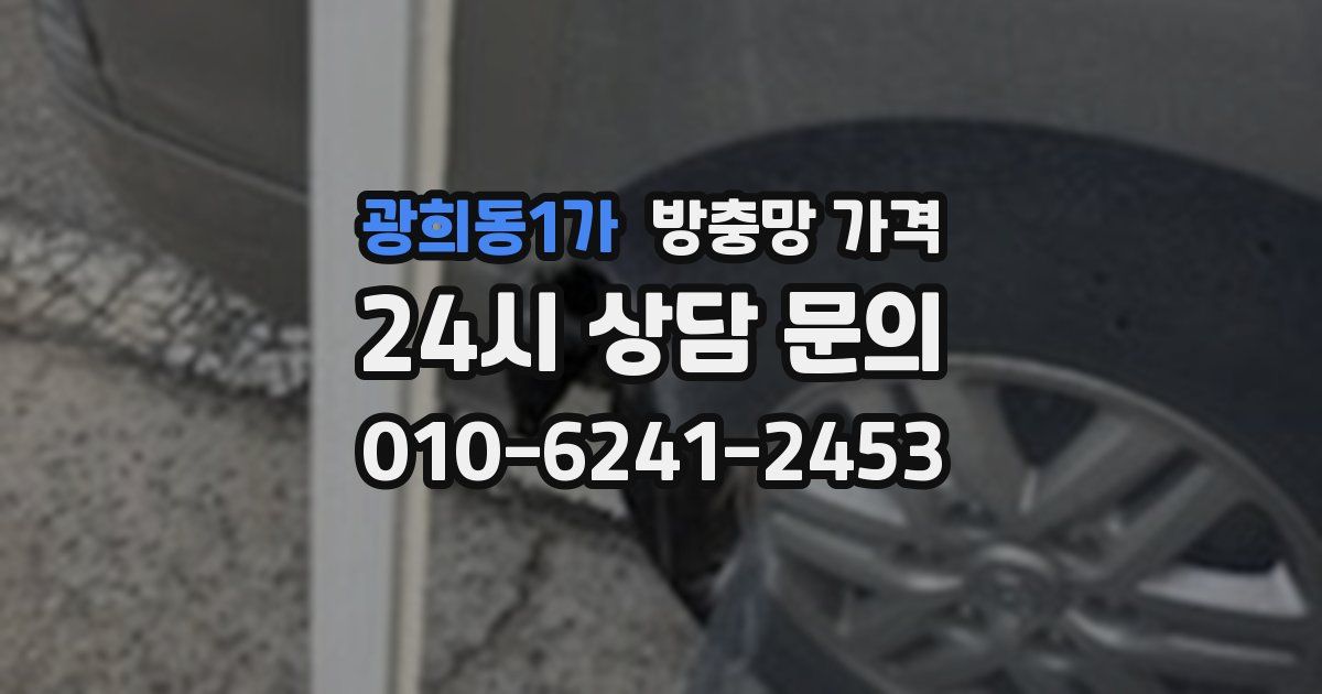 광희동1가 방충망 가격