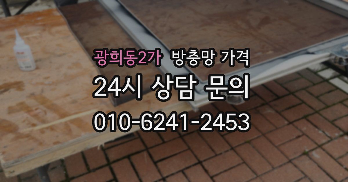 광희동2가 방충망 가격