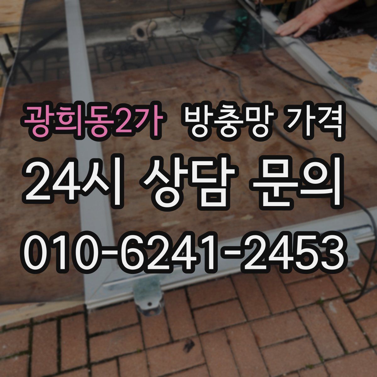 광희동2가 방충망 가격