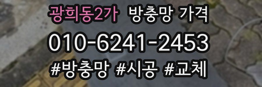 광희동2가 방충망 가격