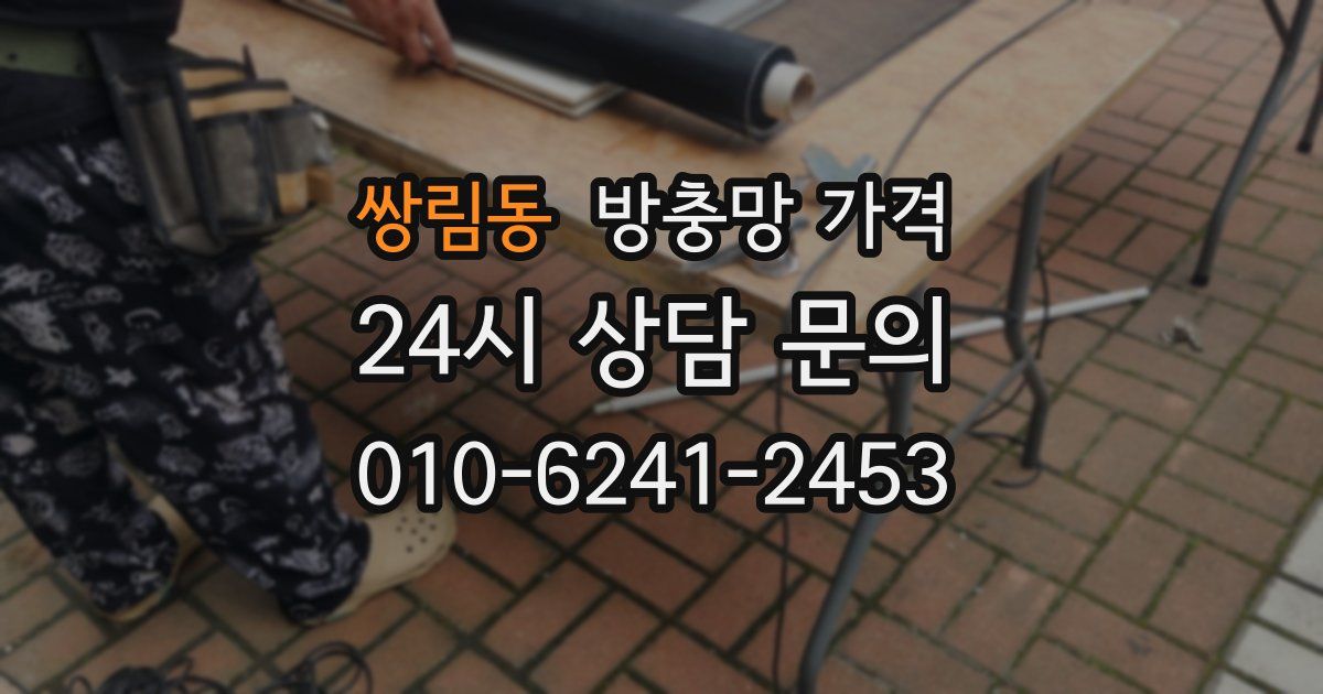 쌍림동 방충망 가격
