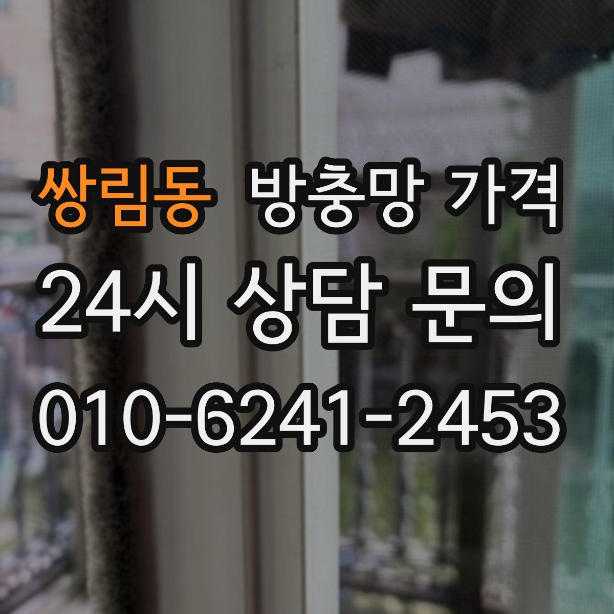 쌍림동 방충망 가격