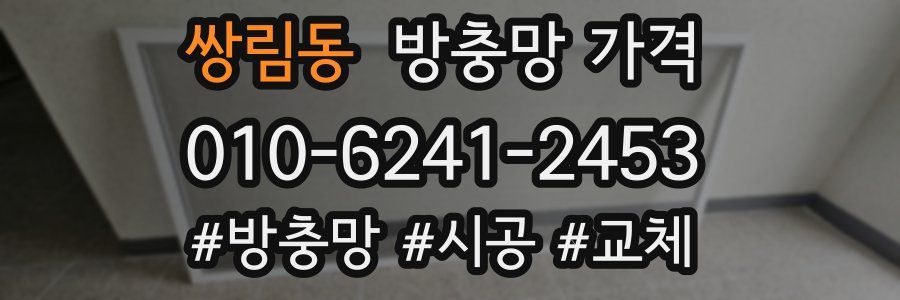 쌍림동 방충망 가격