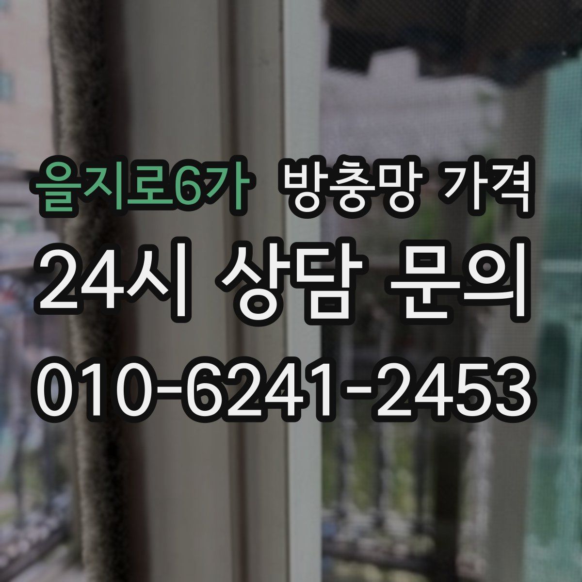 을지로6가 방충망 가격