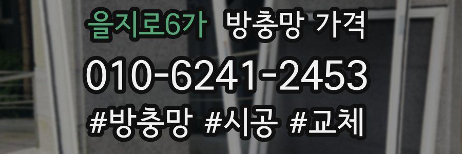 을지로6가 방충망 가격