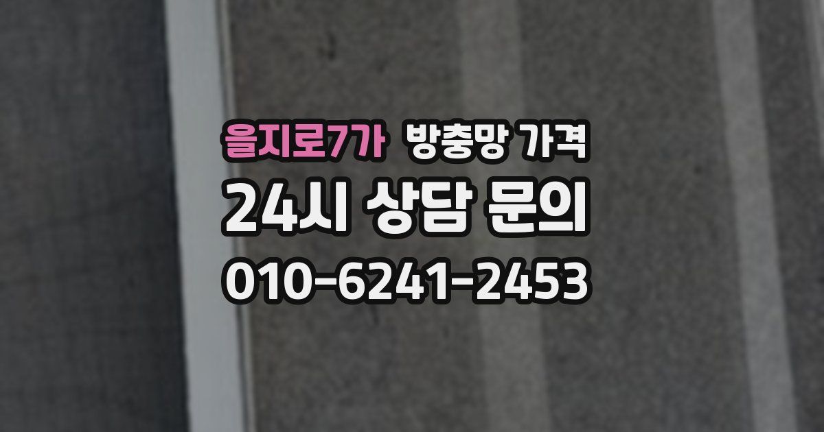 을지로7가 방충망 가격