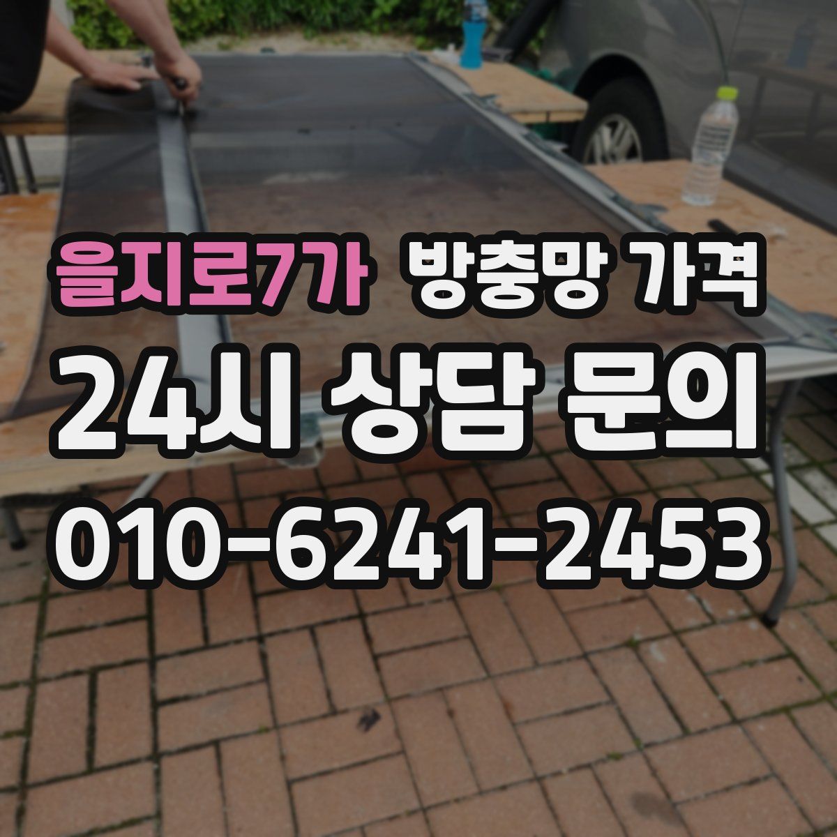 을지로7가 방충망 가격