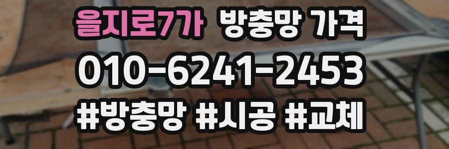 을지로7가 방충망 가격