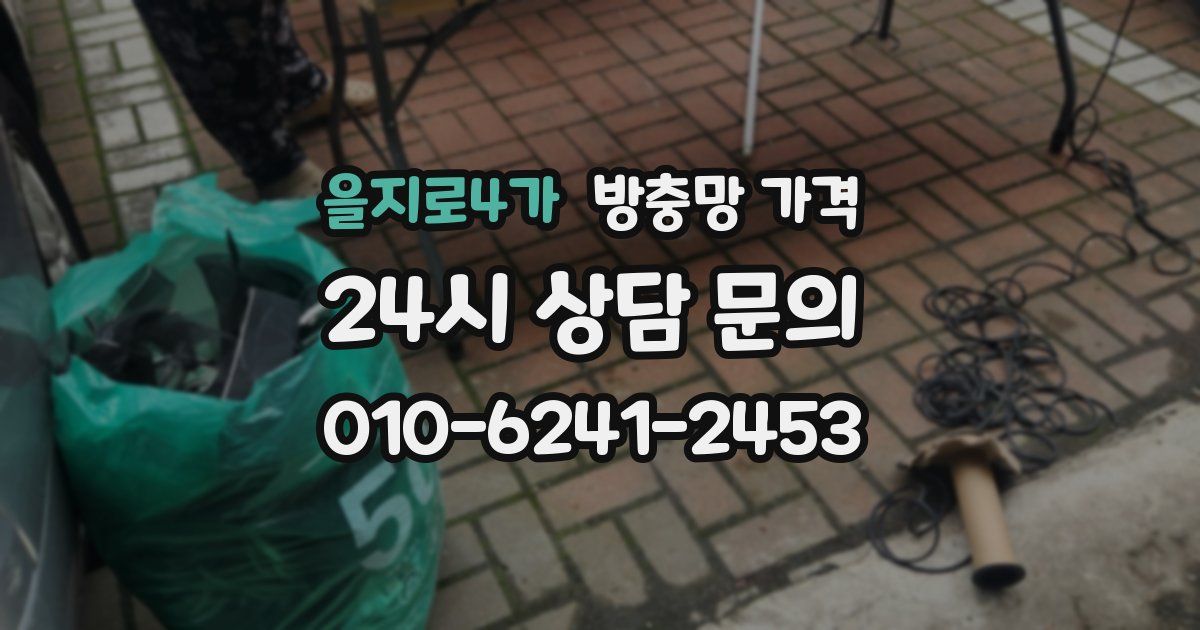 을지로4가 방충망 가격