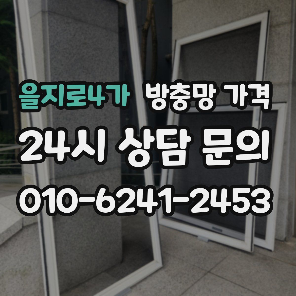 을지로4가 방충망 가격