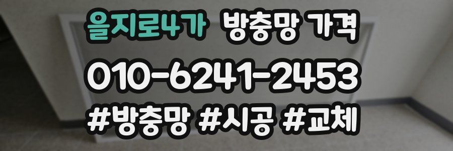 을지로4가 방충망 가격