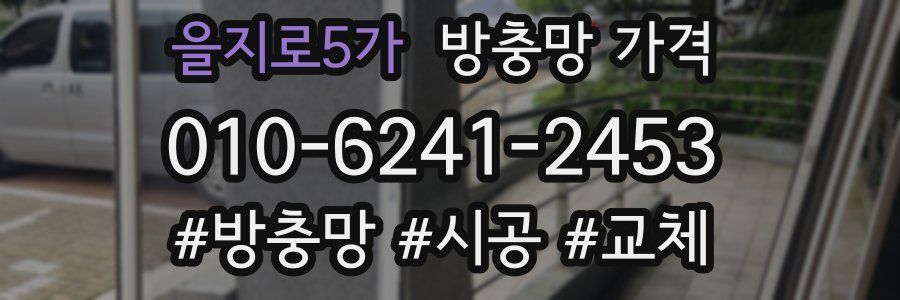 을지로5가 방충망 가격