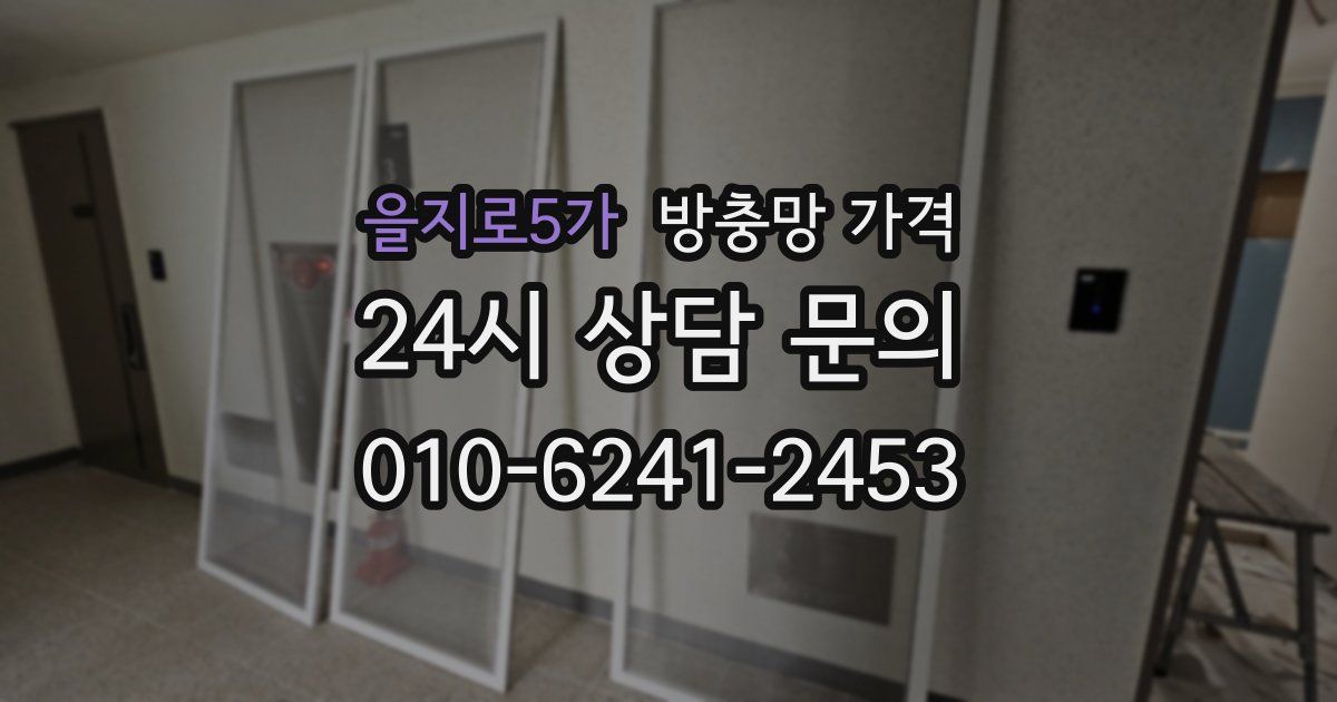 을지로5가 방충망 가격