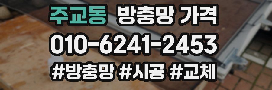 주교동 방충망 가격