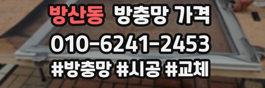 방산동 방충망 가격