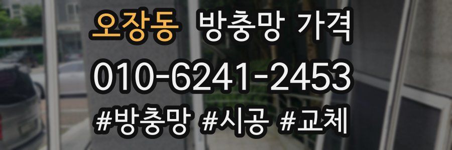 오장동 방충망 가격