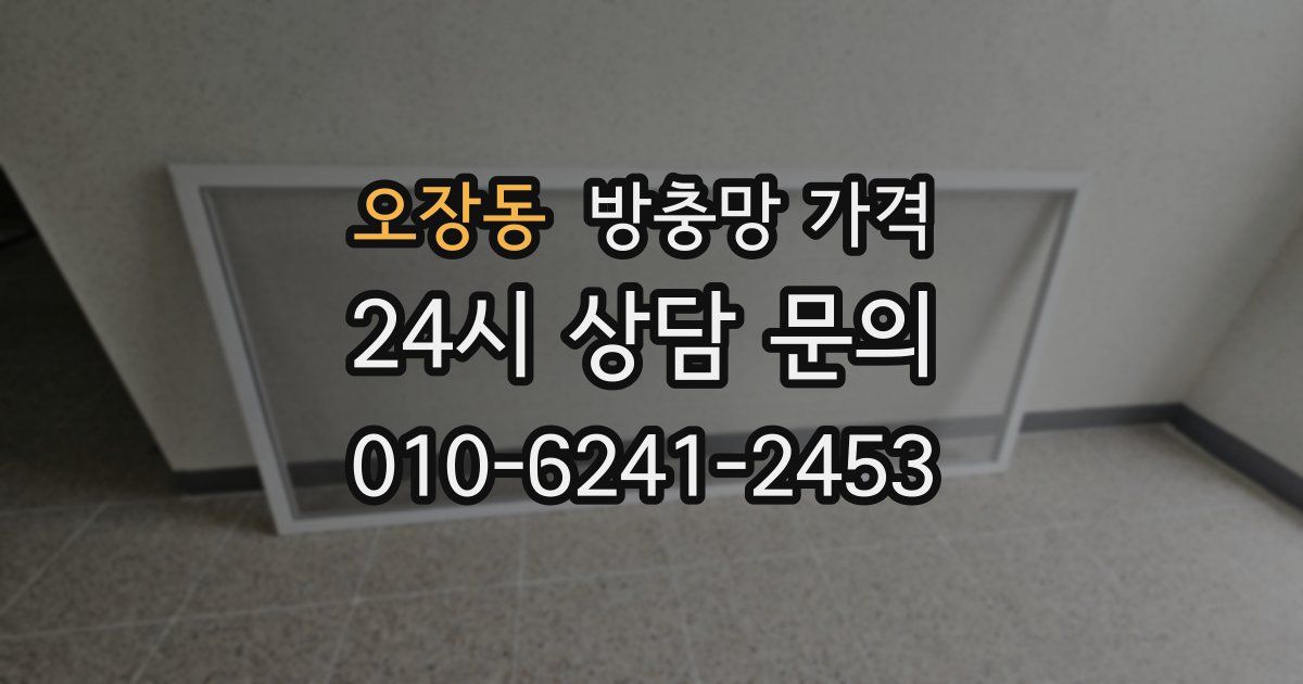 오장동 방충망 가격