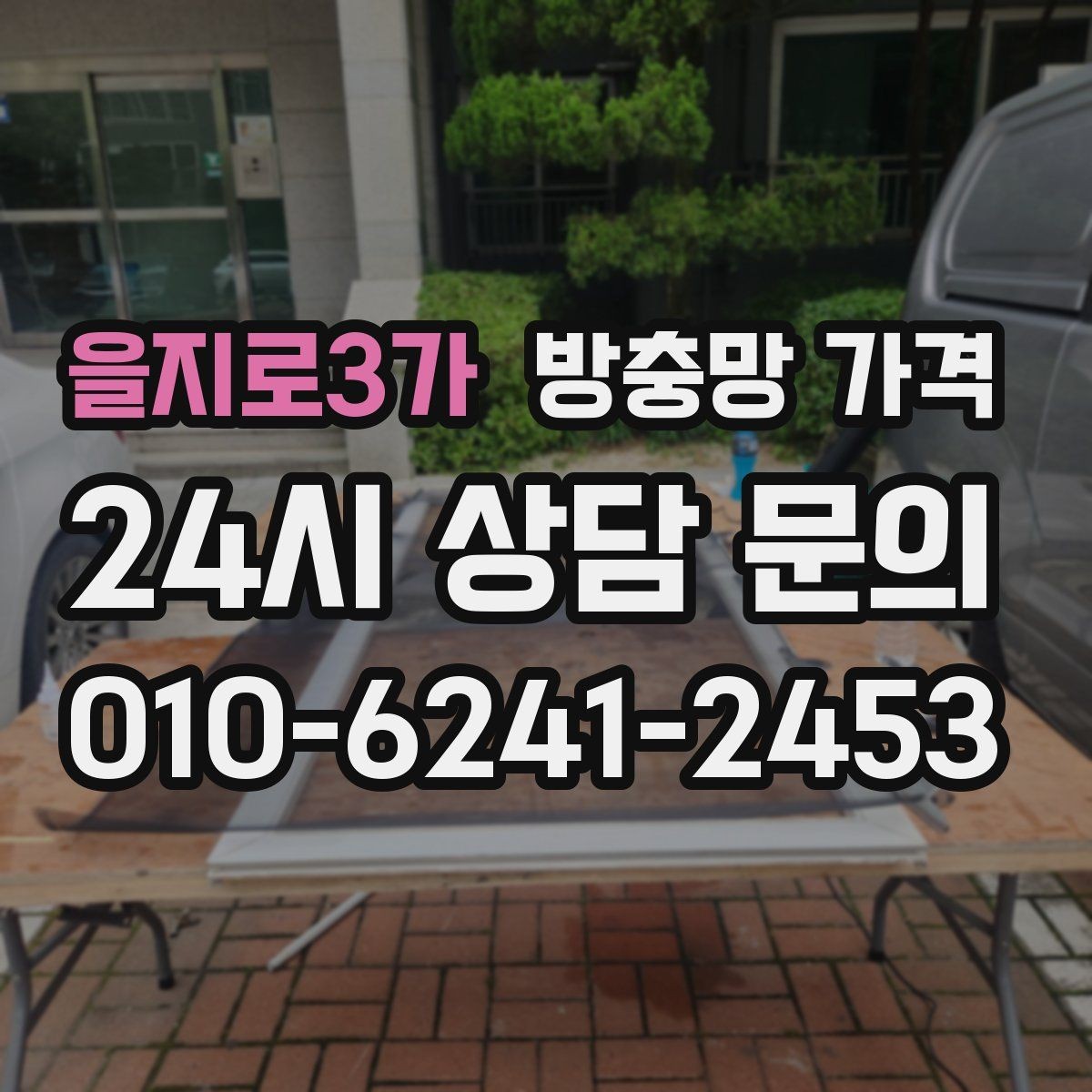 을지로3가 방충망 가격 산정 시 먼저 확인할 항목