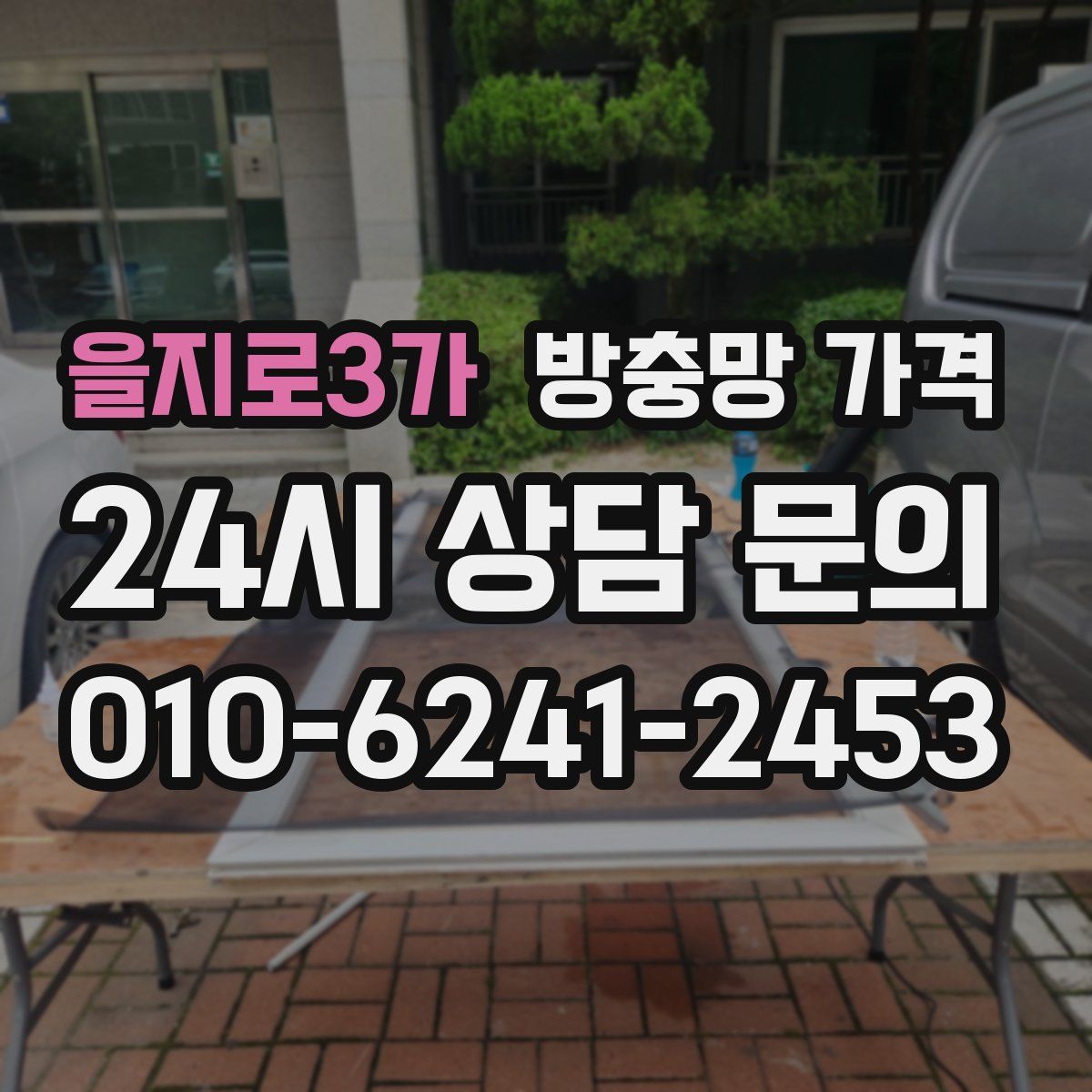 을지로3가 방충망 가격