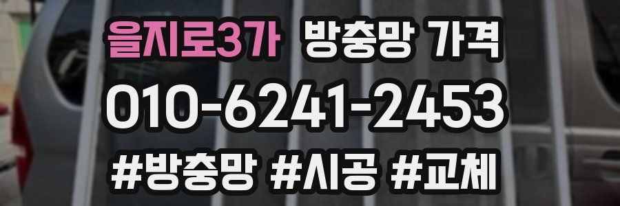 을지로3가 방충망 가격