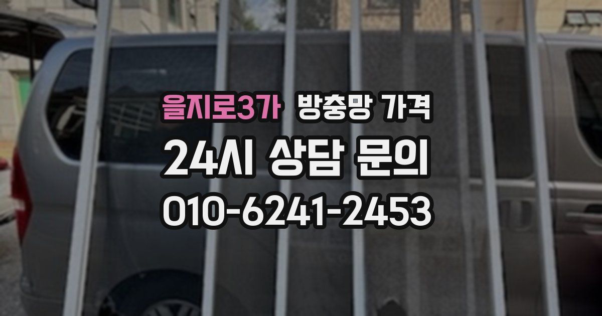 을지로3가 방충망 가격