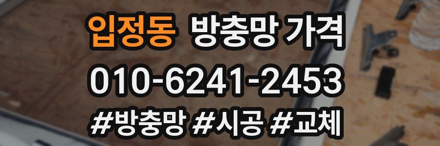 입정동 방충망 가격