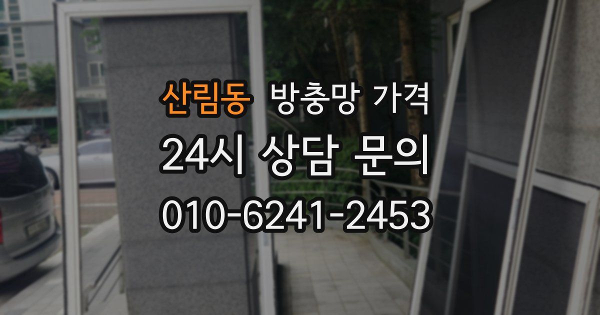산림동 방충망 가격