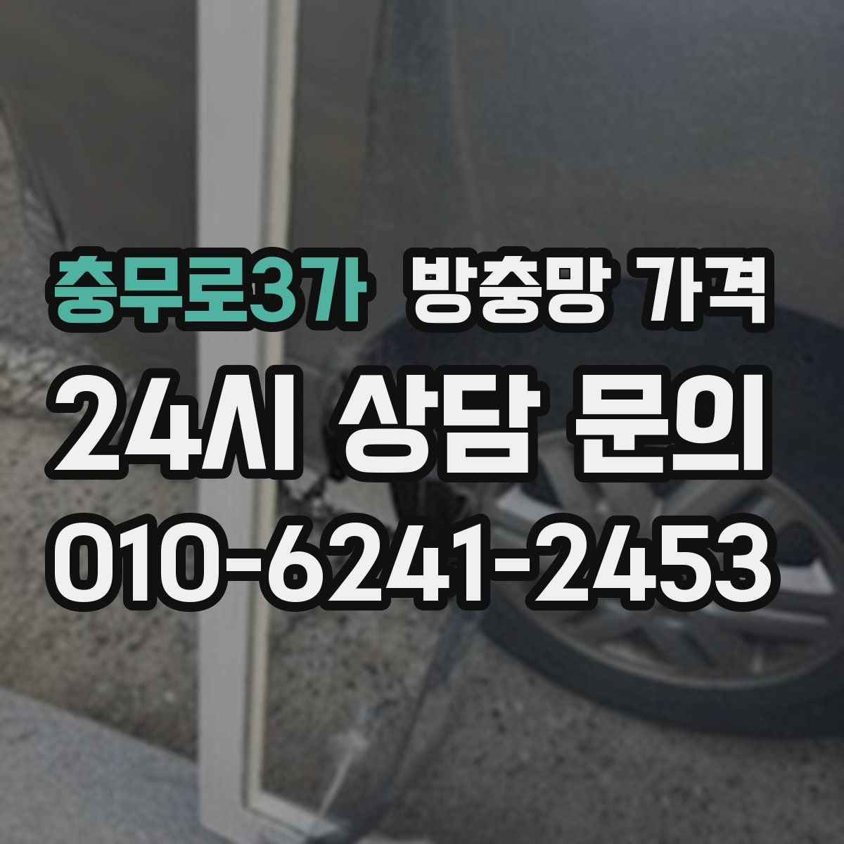 충무로3가 방충망 가격