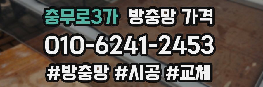충무로3가 방충망 가격