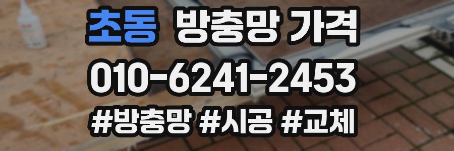 초동 방충망 가격