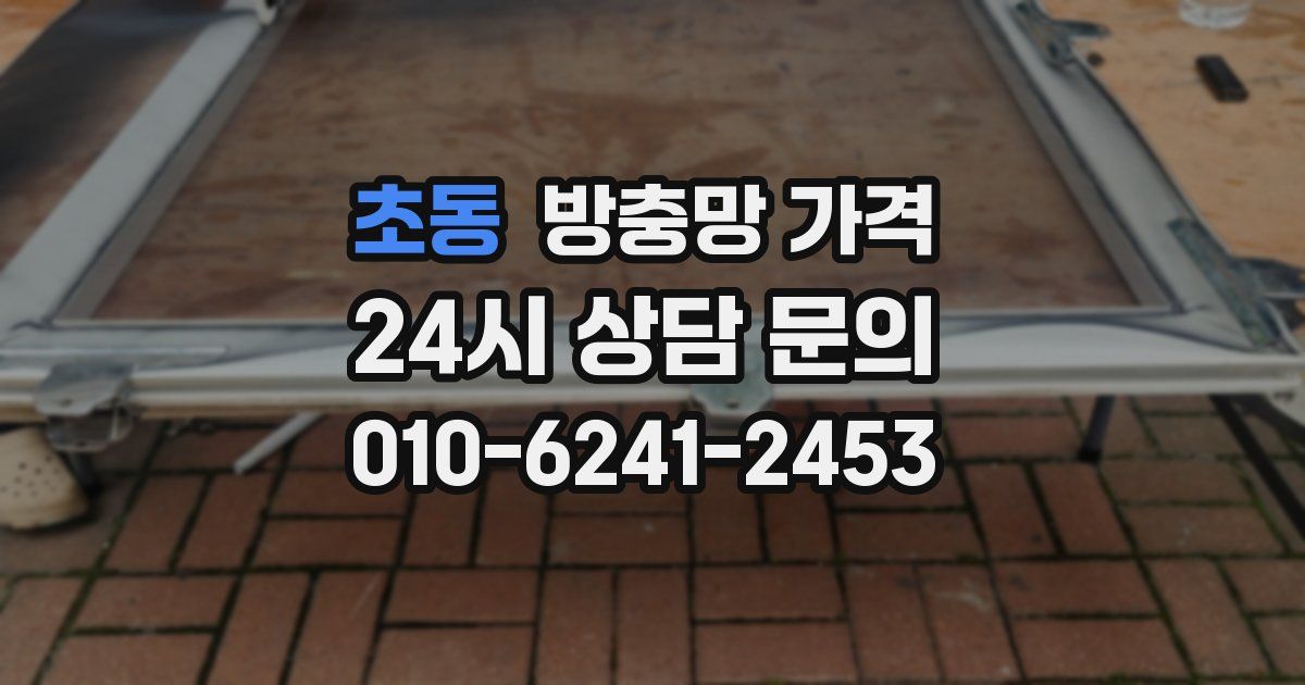 초동 방충망 가격