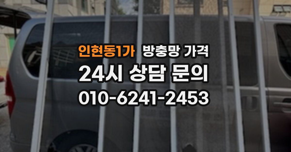 인현동1가 방충망 가격