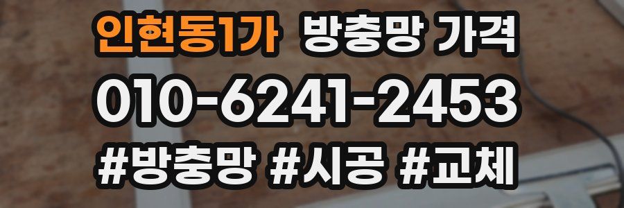 인현동1가 방충망 가격