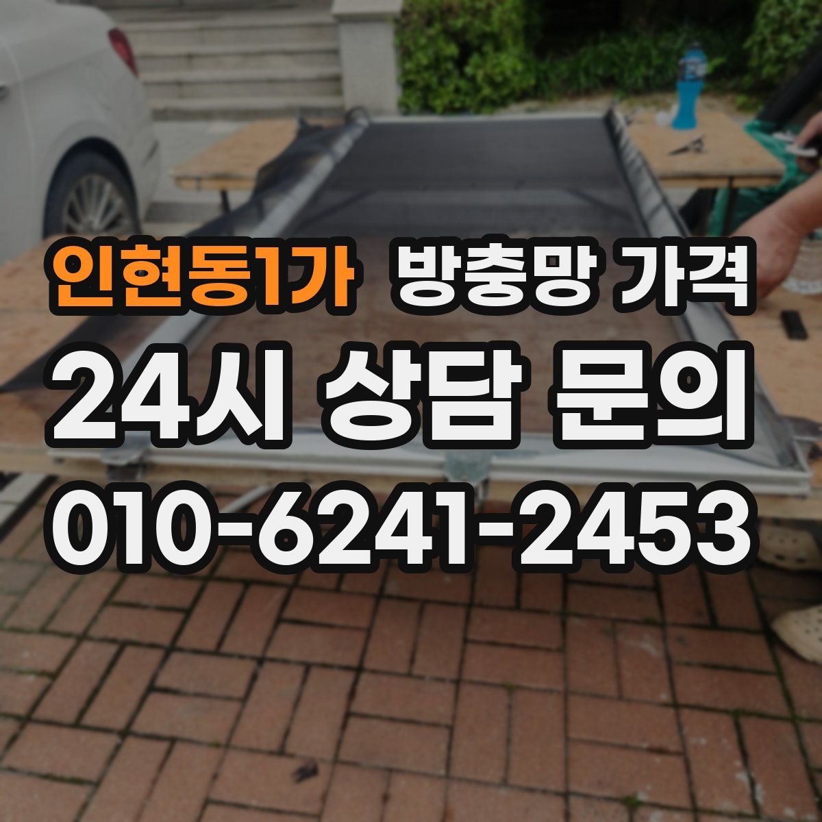 인현동1가 방충망 가격