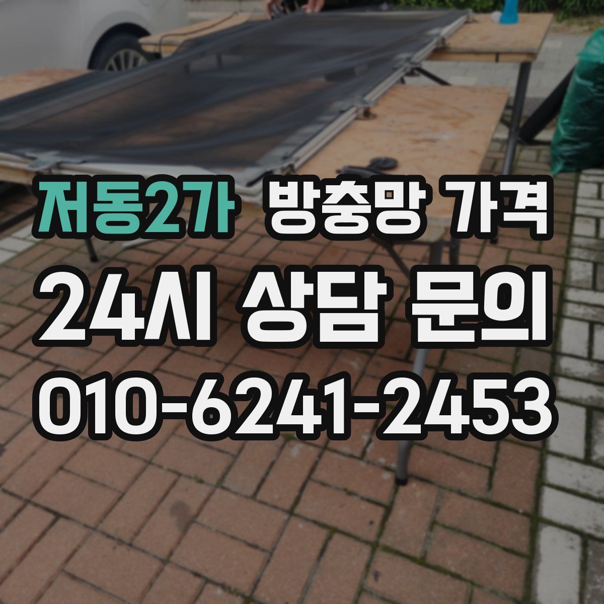 저동2가 방충망 가격