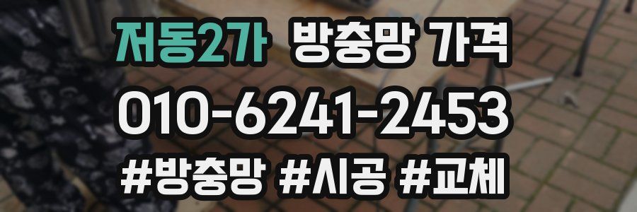 저동2가 방충망 가격