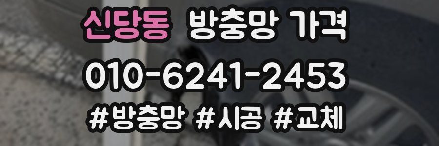 신당동 방충망 가격