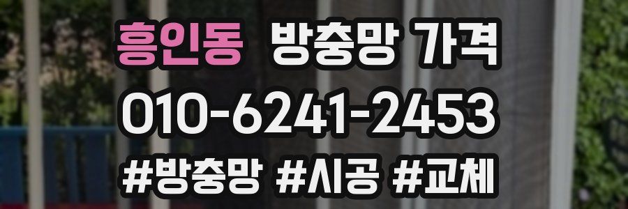 흥인동 방충망 가격
