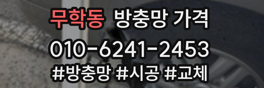 무학동 방충망 가격