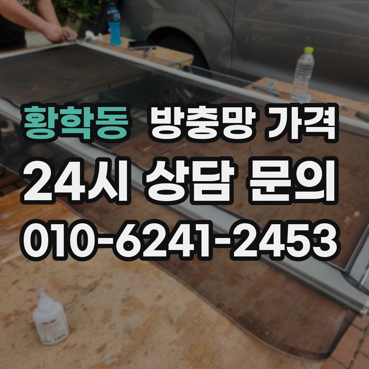 황학동 방충망 가격